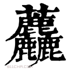 康熙字典 𧆓