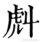 康熙字典 𧆢