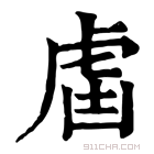 康熙字典 𧈕