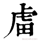 康熙字典 𧆨