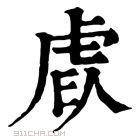 康熙字典 𧆩