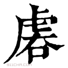 康熙字典 𧆱