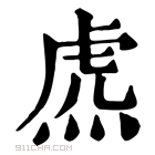 康熙字典 𧆸