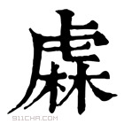 康熙字典 𧇃