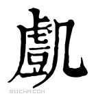 康熙字典 𧇔