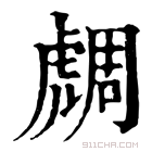 康熙字典 𧇟