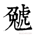 康熙字典 𧇢