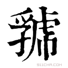 康熙字典 𧇧