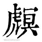 康熙字典 𧇻