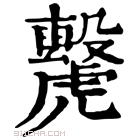 康熙字典 𧈌