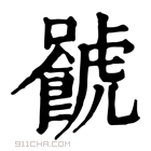 康熙字典 𧈐