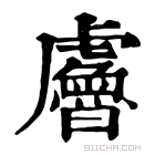 康熙字典 𧈘