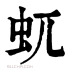 康熙字典 𧈭