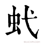 康熙字典 𧈺