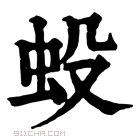 康熙字典 𧈻