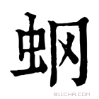 康熙字典 𧈿