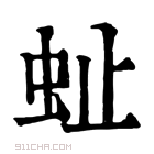 康熙字典 𧉀