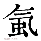 康熙字典 𧉁