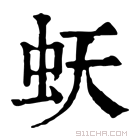 康熙字典 𧉂