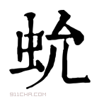 康熙字典 𧉃