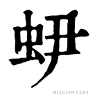 康熙字典 𧉅