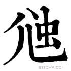 康熙字典 𡯥