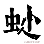 康熙字典 𧉍