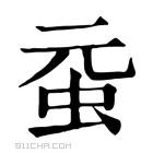 康熙字典 𧉗