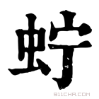 康熙字典 𧉞