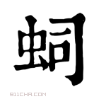 康熙字典 𧉠