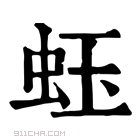 康熙字典 𧉣