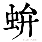 康熙字典 𧉤