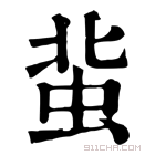 康熙字典 𧉥