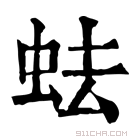 康熙字典 𧉧