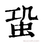 康熙字典 𧉨