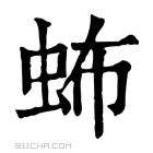 康熙字典 𧉩