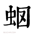 康熙字典 𧉫