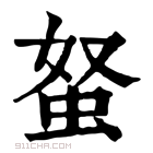 康熙字典 𧉭