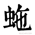 康熙字典 𧉮