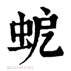 康熙字典 𧉵