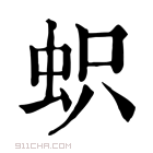 康熙字典 𧊄