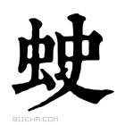 康熙字典 𧊍