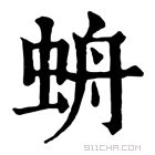 康熙字典 𧊓