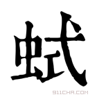 康熙字典 𧊖