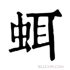 康熙字典 𧊗