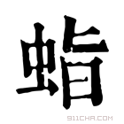 康熙字典 𧊙