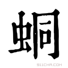 康熙字典 𧊚