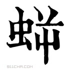 康熙字典 𧊜