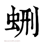 康熙字典 𧊞