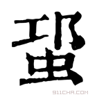 康熙字典 𧊡